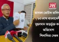 অসমৰ ভোটাৰ তালিকাত ৮০ লাখ বাংলাদেশী মুছলমান অন্তৰ্ভুক্ত কৰাৰ অভিযোগ শিলাদিত্য দেৱৰ