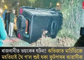 ৰাজধানীত ভয়ংকৰ ঘটনা! অভিজাত মাৰ্চিডিজে মহতিয়াই থৈ গ’ল শুই থকা ফুটপাথৰ আৱাসীক
