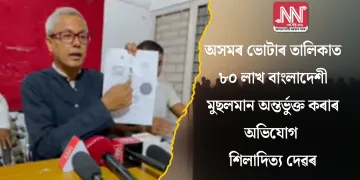 অসমৰ ভোটাৰ তালিকাত ৮০ লাখ বাংলাদেশী মুছলমান অন্তৰ্ভুক্ত কৰাৰ অভিযোগ শিলাদিত্য দেৱৰ
