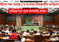 কাইলৈৰ পৰা আৰম্ভ হ’ব সংসদৰ শীতকালীন অধিৱেশন: অধিৱেশনৰ পূৰ্বে সৰ্বদলীয় বৈঠক