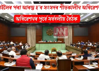 কাইলৈৰ পৰা আৰম্ভ হ’ব সংসদৰ শীতকালীন অধিৱেশন: অধিৱেশনৰ পূৰ্বে সৰ্বদলীয় বৈঠক