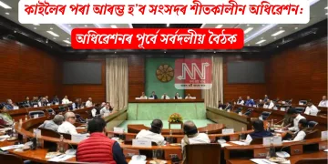 কাইলৈৰ পৰা আৰম্ভ হ’ব সংসদৰ শীতকালীন অধিৱেশন: অধিৱেশনৰ পূৰ্বে সৰ্বদলীয় বৈঠক