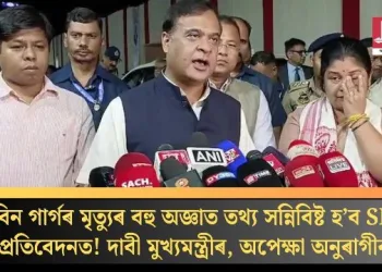 জুবিন গাৰ্গৰ মৃত্যুৰ বহু অজ্ঞাত তথ্য সন্নিবিষ্ট হ’ব SITৰ প্ৰতিবেদনত! দাবী মুখ্যমন্ত্ৰীৰ, অপেক্ষা অনুৰাগীৰ