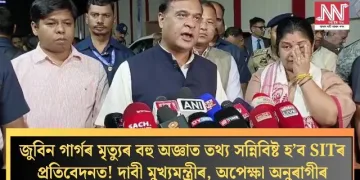 জুবিন গাৰ্গৰ মৃত্যুৰ বহু অজ্ঞাত তথ্য সন্নিবিষ্ট হ’ব SITৰ প্ৰতিবেদনত! দাবী মুখ্যমন্ত্ৰীৰ, অপেক্ষা অনুৰাগীৰ