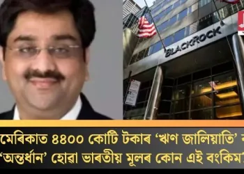 আমেৰিকাত ৪৪০০ কোটি টকাৰ ‘ঋণ জালিয়াতি’ কৰি ‘অন্তৰ্ধান’ হোৱা ভাৰতীয় মূলৰ কোন এই বংকিম?