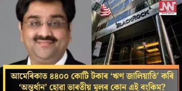 আমেৰিকাত ৪৪০০ কোটি টকাৰ ‘ঋণ জালিয়াতি’ কৰি ‘অন্তৰ্ধান’ হোৱা ভাৰতীয় মূলৰ কোন এই বংকিম?