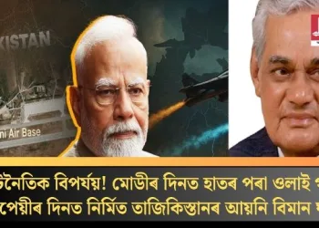 কূটনৈতিক বিপৰ্যয়! মোডীৰ দিনত হাতৰ পৰা ওলাই গ’ল বাজপেয়ীৰ দিনত নিৰ্মিত তাজিকিস্তানৰ আয়নি বিমান ঘাটি  