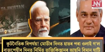 কূটনৈতিক বিপৰ্যয়! মোডীৰ দিনত হাতৰ পৰা ওলাই গ’ল বাজপেয়ীৰ দিনত নিৰ্মিত তাজিকিস্তানৰ আয়নি বিমান ঘাটি  
