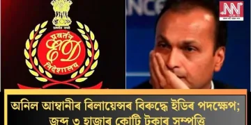 অনিল আম্বানীৰ ৰিলায়েন্সৰ বিৰুদ্ধে ইডিৰ পদক্ষেপ; জব্দ ৩ হাজাৰ কোটি টকাৰ সম্পত্তি