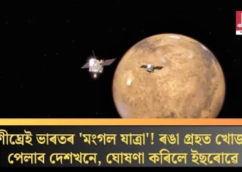 শীঘ্ৰেই ভাৰতৰ ‘মংগল যাত্ৰা’! ৰঙা গ্ৰহত খোজ পেলাব দেশখনে, ঘোষণা কৰিলে ইছৰোৱে
