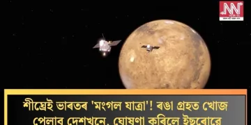 শীঘ্ৰেই ভাৰতৰ ‘মংগল যাত্ৰা’! ৰঙা গ্ৰহত খোজ পেলাব দেশখনে, ঘোষণা কৰিলে ইছৰোৱে
