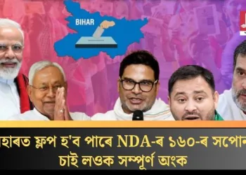 বিহাৰত ফ্লপ হ’ব পাৰে NDA-ৰ ১৬০-ৰ সপোন! চাই লওক সম্পূৰ্ণ অংক