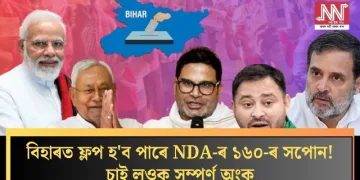 বিহাৰত ফ্লপ হ’ব পাৰে NDA-ৰ ১৬০-ৰ সপোন! চাই লওক সম্পূৰ্ণ অংক