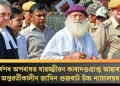 ধৰ্ষণৰ অপৰাধত যাৱজ্জীৱন কাৰাদণ্ডপ্ৰাপ্ত আছাৰামক অন্তৱৰ্তীকালীন জামিন গুজৰাট উচ্চ ন্যায়ালয়ৰ