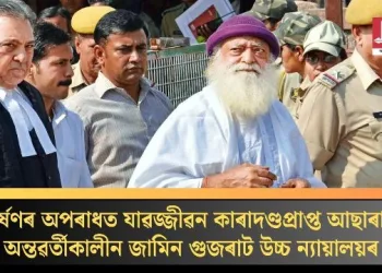 ধৰ্ষণৰ অপৰাধত যাৱজ্জীৱন কাৰাদণ্ডপ্ৰাপ্ত আছাৰামক অন্তৱৰ্তীকালীন জামিন গুজৰাট উচ্চ ন্যায়ালয়ৰ
