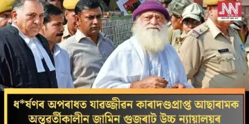ধৰ্ষণৰ অপৰাধত যাৱজ্জীৱন কাৰাদণ্ডপ্ৰাপ্ত আছাৰামক অন্তৱৰ্তীকালীন জামিন গুজৰাট উচ্চ ন্যায়ালয়ৰ