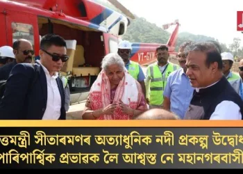 বিত্তমন্ত্ৰী সীতাৰমণৰ অত্যাধুনিক নদী প্ৰকল্প উদ্বোধন; পাৰিপাৰ্শ্বিক প্ৰভাৱক লৈ আশ্বস্ত নে মহানগৰবাসী?