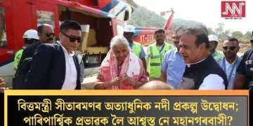 বিত্তমন্ত্ৰী সীতাৰমণৰ অত্যাধুনিক নদী প্ৰকল্প উদ্বোধন; পাৰিপাৰ্শ্বিক প্ৰভাৱক লৈ আশ্বস্ত নে মহানগৰবাসী?