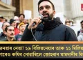 জনতাৰ নেতা! ২৬ বিলিয়নেয়াৰ আৰু ২২ মিলিয়ন ডলাৰেও ৰুধিব নোৱাৰিলে জোহৰান মামদানীৰ বিজয়