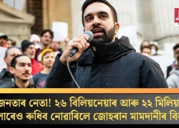 জনতাৰ নেতা! ২৬ বিলিয়নেয়াৰ আৰু ২২ মিলিয়ন ডলাৰেও ৰুধিব নোৱাৰিলে জোহৰান মামদানীৰ বিজয়