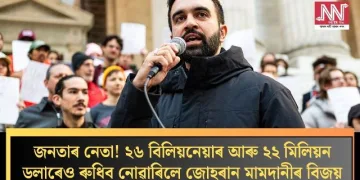 জনতাৰ নেতা! ২৬ বিলিয়নেয়াৰ আৰু ২২ মিলিয়ন ডলাৰেও ৰুধিব নোৱাৰিলে জোহৰান মামদানীৰ বিজয়