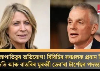 পক্ষপাতিত্বৰ অভিযোগ! বিবিচিৰ সঞ্চালক প্ৰধান টিম ডেভি আৰু বাতৰিৰ মুৰব্বী ডেব’ৰা টাৰ্ণেছৰ পদত্যাগ