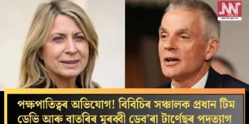 পক্ষপাতিত্বৰ অভিযোগ! বিবিচিৰ সঞ্চালক প্ৰধান টিম ডেভি আৰু বাতৰিৰ মুৰব্বী ডেব’ৰা টাৰ্ণেছৰ পদত্যাগ