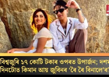 বিশ্বজুৰি ১৭ কোটি টকাৰ ওপৰত উপাৰ্জন; দশম দিনটোত কিমান আয় জুবিনৰ ‘ৰৈ ৰৈ বিনালে’ৰ?