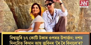বিশ্বজুৰি ১৭ কোটি টকাৰ ওপৰত উপাৰ্জন; দশম দিনটোত কিমান আয় জুবিনৰ ‘ৰৈ ৰৈ বিনালে’ৰ?