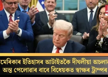 আমেৰিকাৰ ইতিহাসৰ আটাইতকৈ দীঘলীয়া অচলাৱস্থা অন্ত পেলোৱাৰ বাবে বিধেয়কত স্বাক্ষৰ ট্ৰাম্পৰ