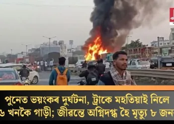 পুনেত ভয়ংকৰ দুৰ্ঘটনা, ট্ৰাকে মহতিয়াই নিলে ৬ খনকৈ গাড়ী; জীৱন্তে অগ্নিদগ্ধ হৈ মৃত্যু ৮ জনৰ