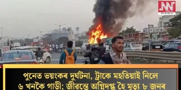 পুনেত ভয়ংকৰ দুৰ্ঘটনা, ট্ৰাকে মহতিয়াই নিলে ৬ খনকৈ গাড়ী; জীৱন্তে অগ্নিদগ্ধ হৈ মৃত্যু ৮ জনৰ