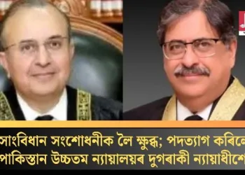 সংবিধান সংশোধনীক লৈ ক্ষুব্ধ; পদত্যাগ কৰিলে পাকিস্তান উচ্চতম ন্যায়ালয়ৰ দুগৰাকী ন্যায়াধীশে