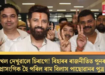 খেল দেখুৱালে চিৰাগে! বিহাৰৰ ৰাজনীতিত পুনৰ প্ৰাসংগিক হৈ পৰিল ৰাম বিলাস পাছোৱানৰ পুত্ৰ