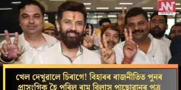 খেল দেখুৱালে চিৰাগে! বিহাৰৰ ৰাজনীতিত পুনৰ প্ৰাসংগিক হৈ পৰিল ৰাম বিলাস পাছোৱানৰ পুত্ৰ