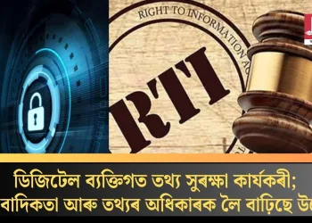 ডিজিটেল ব্যক্তিগত তথ্য সুৰক্ষা কাৰ্যকৰী; সাংবাদিকতা আৰু তথ্যৰ অধিকাৰক লৈ বাঢ়িছে উদ্বেগ