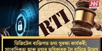 ডিজিটেল ব্যক্তিগত তথ্য সুৰক্ষা কাৰ্যকৰী; সাংবাদিকতা আৰু তথ্যৰ অধিকাৰক লৈ বাঢ়িছে উদ্বেগ