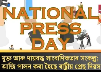মুক্ত আৰু দায়বদ্ধ সাংবাদিকতাৰ সংকল্প; আজি পালন কৰা হৈছে ৰাষ্ট্ৰীয় প্ৰেছ দিৱস