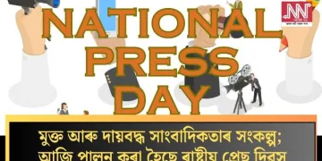 মুক্ত আৰু দায়বদ্ধ সাংবাদিকতাৰ সংকল্প; আজি পালন কৰা হৈছে ৰাষ্ট্ৰীয় প্ৰেছ দিৱস