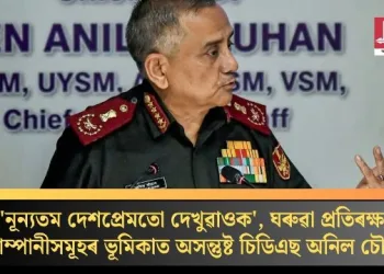 ‘নূন্যতম দেশপ্ৰেমতো দেখুৱাওক’, ঘৰুৱা প্ৰতিৰক্ষা কোম্পানীসমূহৰ ভূমিকাত অসন্তুষ্ট চিডিএছ অনিল চৌহান
