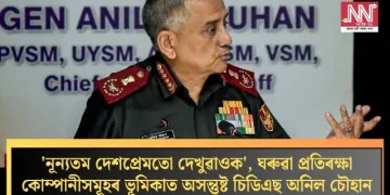 ‘নূন্যতম দেশপ্ৰেমতো দেখুৱাওক’, ঘৰুৱা প্ৰতিৰক্ষা কোম্পানীসমূহৰ ভূমিকাত অসন্তুষ্ট চিডিএছ অনিল চৌহান