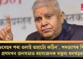 ‘চক্ৰবেহুৰ পৰা ওলাই অহাটো কঠিন’, পদত্যাগৰ পিছত প্ৰথমখন জনসভাত ৰহস্যজনক মন্তব্য ধনখড়ৰ