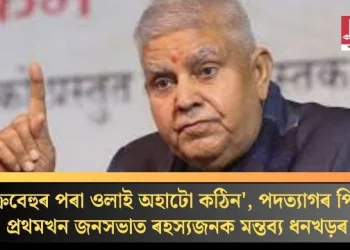‘চক্ৰবেহুৰ পৰা ওলাই অহাটো কঠিন’, পদত্যাগৰ পিছত প্ৰথমখন জনসভাত ৰহস্যজনক মন্তব্য ধনখড়ৰ