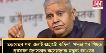 ‘চক্ৰবেহুৰ পৰা ওলাই অহাটো কঠিন’, পদত্যাগৰ পিছত প্ৰথমখন জনসভাত ৰহস্যজনক মন্তব্য ধনখড়ৰ