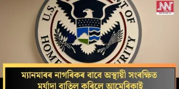 ম্যানমাৰৰ নাগৰিকৰ বাবে অস্থায়ী সংৰক্ষিত মৰ্যাদা বাতিল কৰিলে আমেৰিকাই