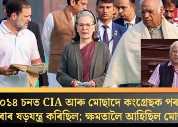 কাৰ অভিযোগ? ২০১৪ চনত CIA আৰু মোছাদে কংগ্ৰেছক পৰাস্ত কৰাৰ ষড়যন্ত্ৰ কৰিছিল; ক্ষমতালৈ আহিছিল মোডী