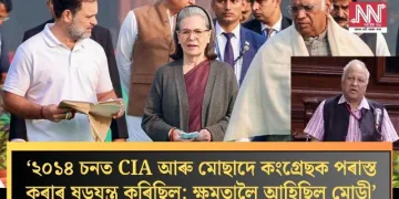 কাৰ অভিযোগ? ২০১৪ চনত CIA আৰু মোছাদে কংগ্ৰেছক পৰাস্ত কৰাৰ ষড়যন্ত্ৰ কৰিছিল; ক্ষমতালৈ আহিছিল মোডী