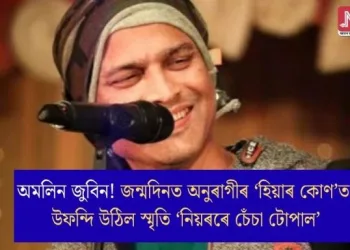 অমলিন জুবিন! জন্মদিনত অনুৰাগীৰ ‘হিয়াৰ কোণ’ত উফন্দি উঠিল স্মৃতি ‘নিয়ৰৰে চেঁচা টোপাল’