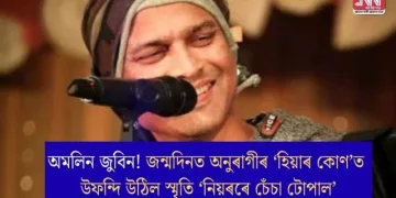 অমলিন জুবিন! জন্মদিনত অনুৰাগীৰ ‘হিয়াৰ কোণ’ত উফন্দি উঠিল স্মৃতি ‘নিয়ৰৰে চেঁচা টোপাল’