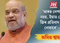 ‘ভাৰত নেপাল নহয়, ইয়াত জেন জিৰ প্ৰতিবাদ হ’ব নোৱাৰে’, অমিত শ্বাহ